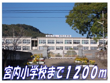 Primary school. Miyauchi up to elementary school (elementary school) 1200m