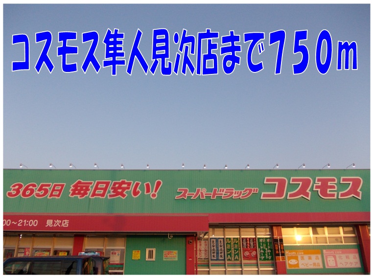 Dorakkusutoa. 750m until the cosmos Hayato tribute store (drugstore)