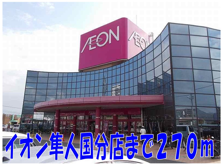 Shopping centre. 270m until ion Hayato Kokubu store (shopping center)