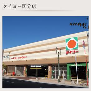 Supermarket. Taiyo to Kokubu shop 590m