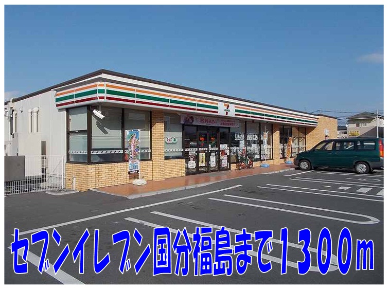 Convenience store. Seven-Eleven Kokubu Fukushima store up (convenience store) 1300m