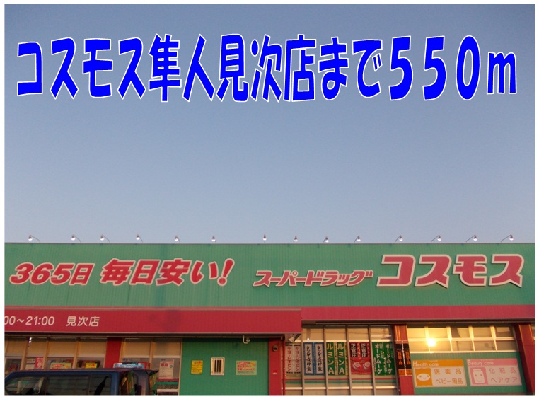 Dorakkusutoa. 550m until the cosmos Hayato tribute store (drugstore)