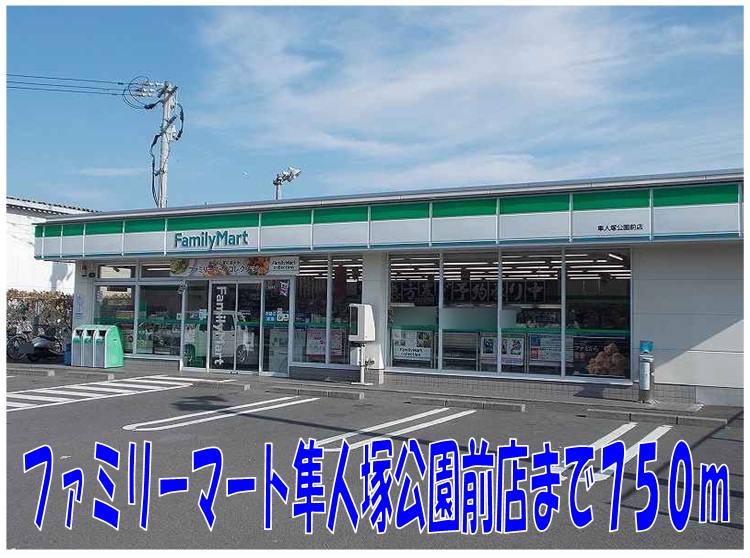 Convenience store. FamilyMart Hayato mound Koenmae store (convenience store) to 750m