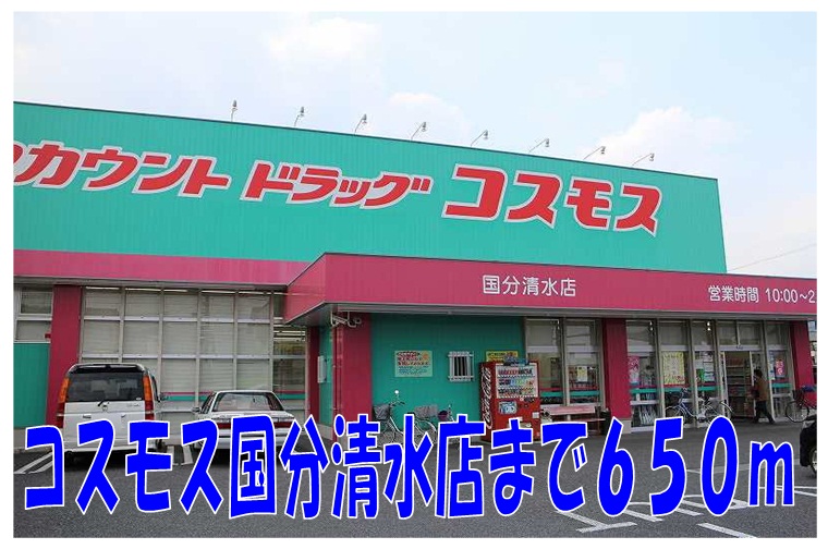 Dorakkusutoa. Cosmos Kokubu Shimizu shop 650m until (drugstore)