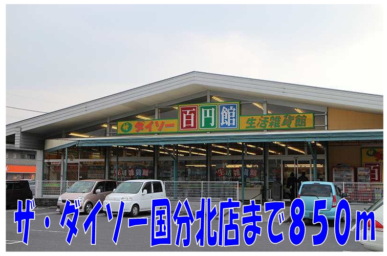 Other. The ・ Daiso Kokubukita store up to (other) 850m