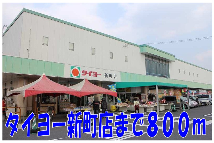 Supermarket. Taiyo Shinmachi store up to (super) 800m