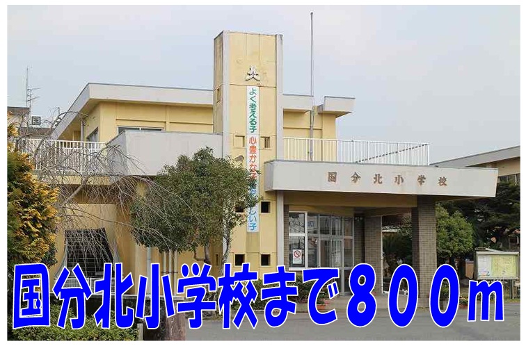 Primary school. Kokubukita 800m up to elementary school (elementary school)