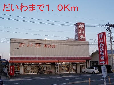 Shopping centre. Daiwa 1000m until the (shopping center)