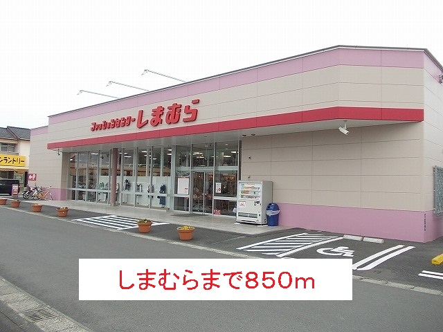 Shopping centre. Shimamura until the (shopping center) 850m