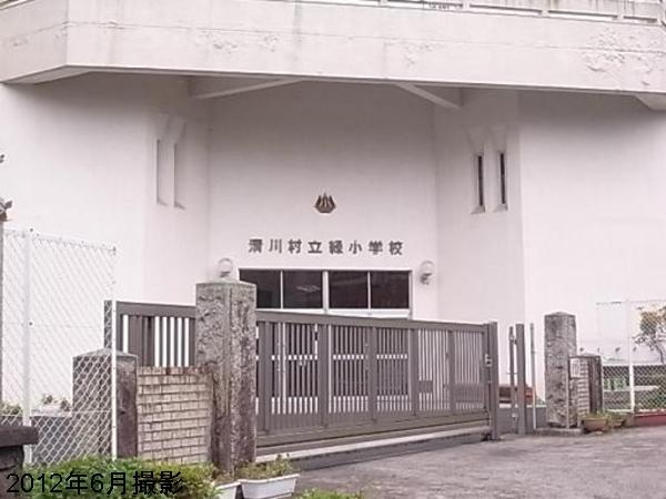 Primary school. 1797m to Kiyokawa village Tatsumidori elementary school
