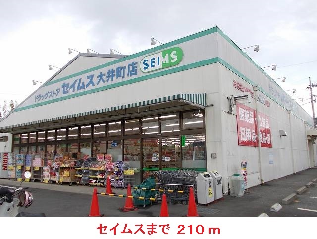 Dorakkusutoa. Seimusu Oimachi shop 210m until (drugstore)