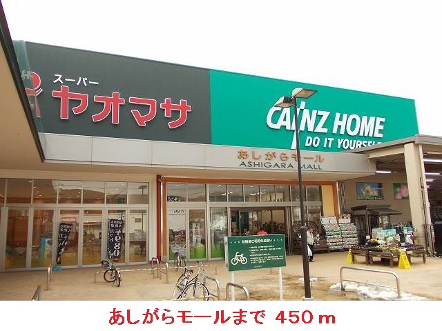 Shopping centre. Ashigara until Mall (shopping center) 450m