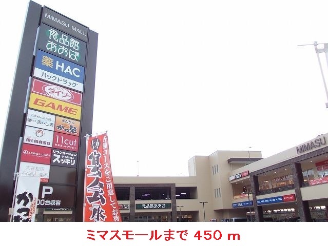 Shopping centre. Mimasumoru until the (shopping center) 450m