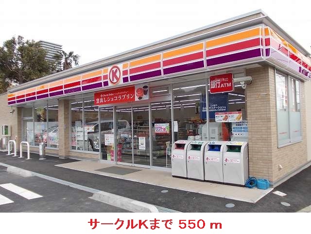 Convenience store. 550m to Circle K Oimatsuda Inter store (convenience store)