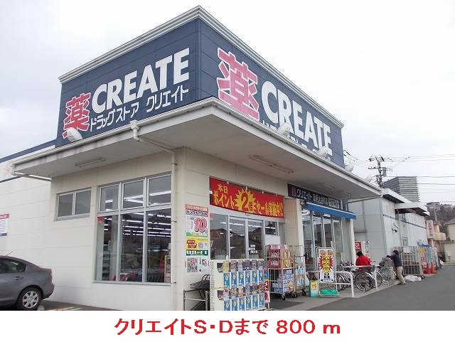 Dorakkusutoa. Create S ・ D Ashigara Oimachi shop 800m until (drugstore)