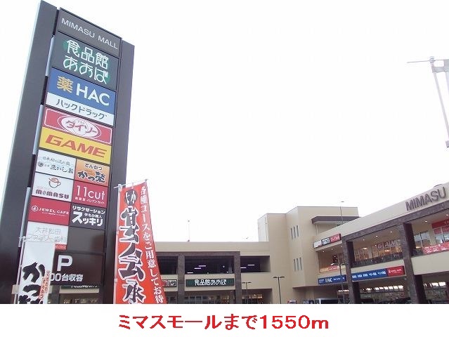 Shopping centre. Mimasumoru until the (shopping center) 1550m