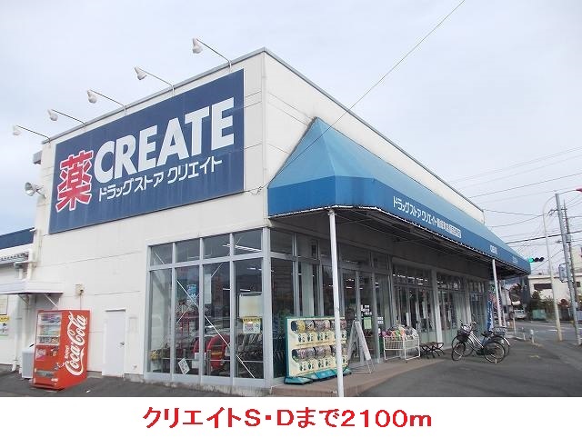 Dorakkusutoa. Create S ・ D Kaisei-cho shop 2100m until (drugstore)