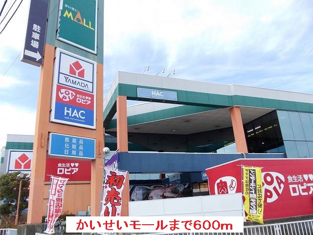 Shopping centre. Kaisei 600m until the mall (shopping center)