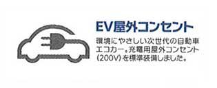 Other Equipment. Car eco-car of the next-generation environmentally friendly. The charging outdoor outlet 200V was standard equipment.