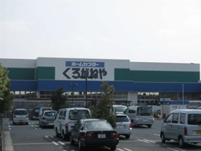 Home center. Home improvement Kuroganeya Co., Ltd. Atsugi Tomuro store up (home improvement) 2792m