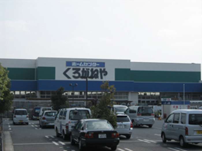 Home center. Home improvement Kuroganeya Co., Ltd. Atsugi Tomuro store up (home improvement) 644m