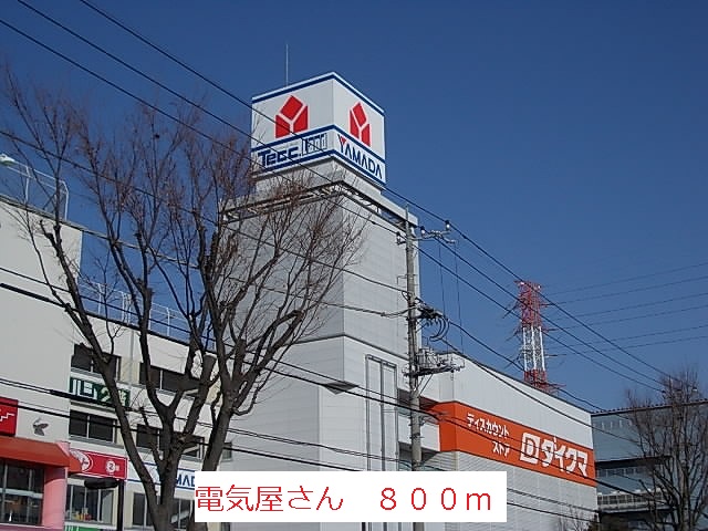 Home center. Electronics center's ・ 800m to the hardware store (hardware store)