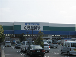 Home center. Home improvement Kuroganeya Co., Ltd. Atsugi Tomuro store up (home improvement) 320m