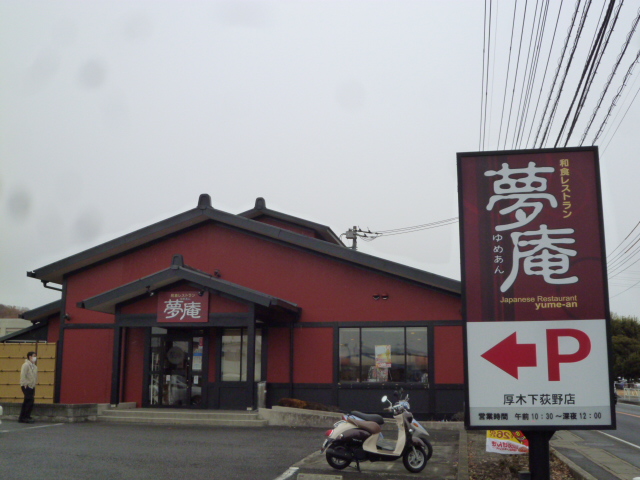 restaurant. Yumean Atsugi Shimoogino store up to (restaurant) 267m