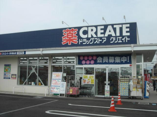 Drug store. Create es ・ 626m until Dee Atsugi Kamiogino shop