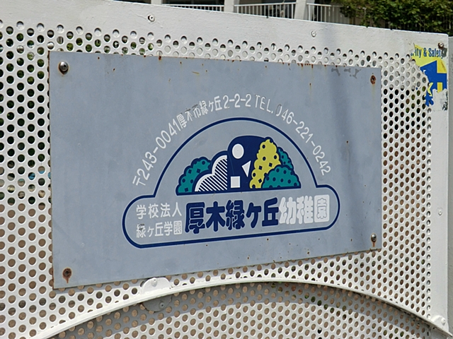 kindergarten ・ Nursery. Atsugi Midorigaoka Kindergarten (kindergarten ・ 286m to the nursery)