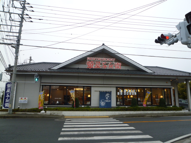 restaurant. Hanaya Yohe Atsugi Shimoogino store up to (restaurant) 487m