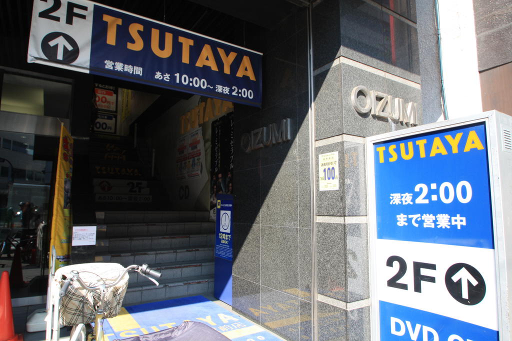 Rental video. TSUTAYA (video rental) to 400m