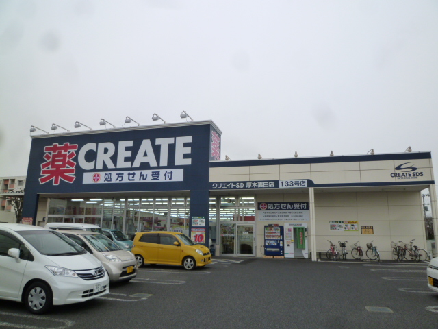 Dorakkusutoa. Create es ・ Dee Atsugi east Tsumada shop 252m until (drugstore)