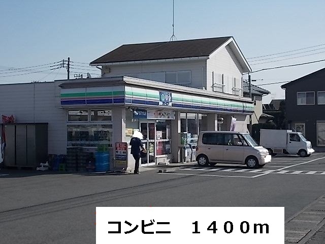 Convenience store. 1400m to convenience store (convenience store)