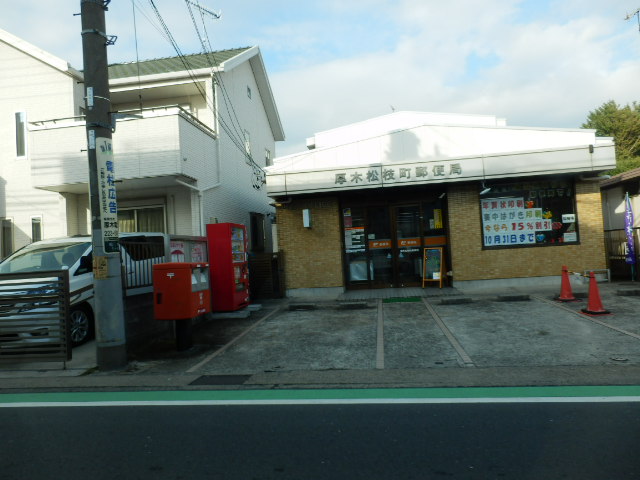 post office. 543m to Atsugi Matsueda the town post office (post office)