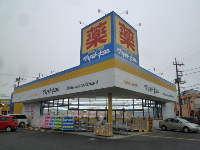 Dorakkusutoa. Drugstore Matsumotokiyoshi Atsugi forests store 487m to (drugstore)