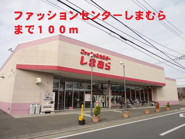 Shopping centre. 100m to the Fashion Center Shimamura (shopping center)