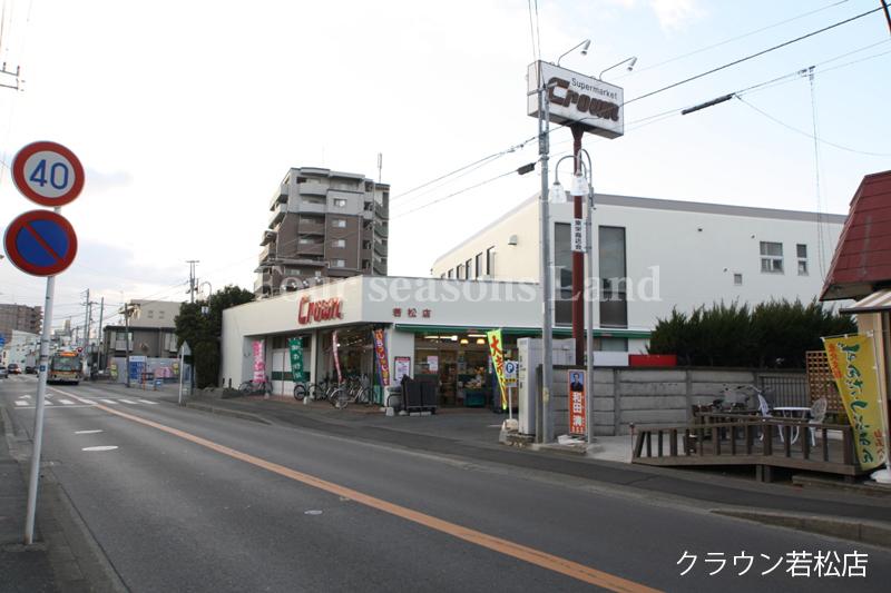 Supermarket. 736m to supermarket crown Wakamatsu shop