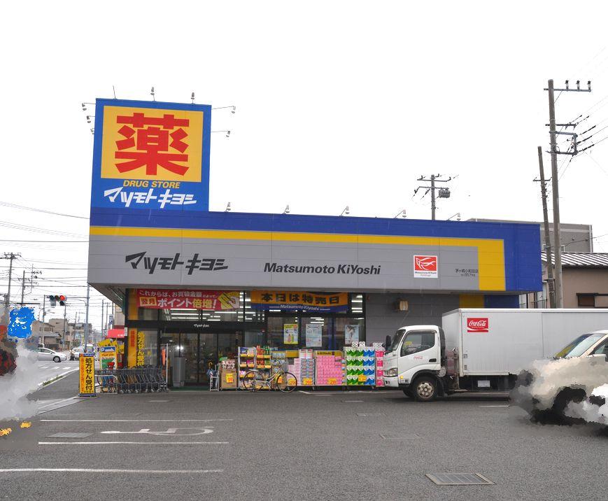 Drug store. Matsumotokiyoshi 795m to the drugstore Chigasaki Owada store