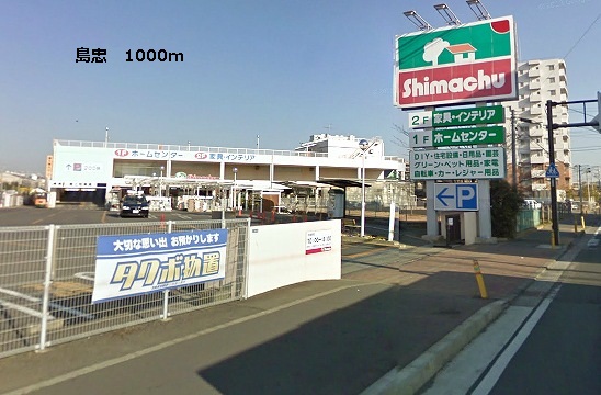 Home center. Shimachu Co., Ltd. 1000m up (home improvement)