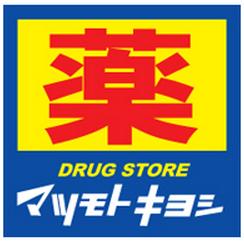 Dorakkusutoa. Matsumotokiyoshi drugstore Chigasaki Owada store 374m to (drugstore)