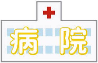 Hospital. 1500m to the medical law virtue Zhuzhou Board Chigasakitokushukaisogobyoin (hospital)