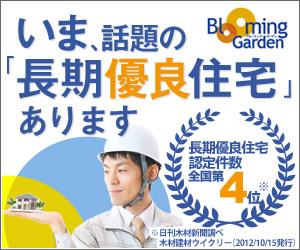 Construction ・ Construction method ・ specification. A variety of tax cuts and preferential treatment, etc., but is, of course, The performance of the housing itself is also very high, Comfortably spend as by the person who is in your area, I ingenuity.