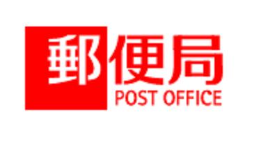 post office. Chigasaki Hamatake 599m to the post office (post office)