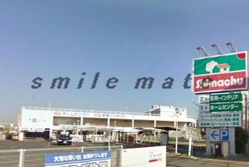 Home center. Shimachu Co., Ltd. 225m to home improvement Chigasaki store (hardware store)