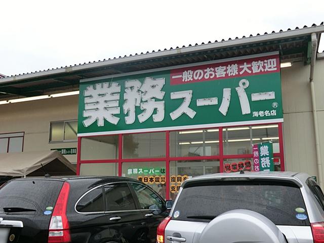 Supermarket. 690m to business super Ebina shop