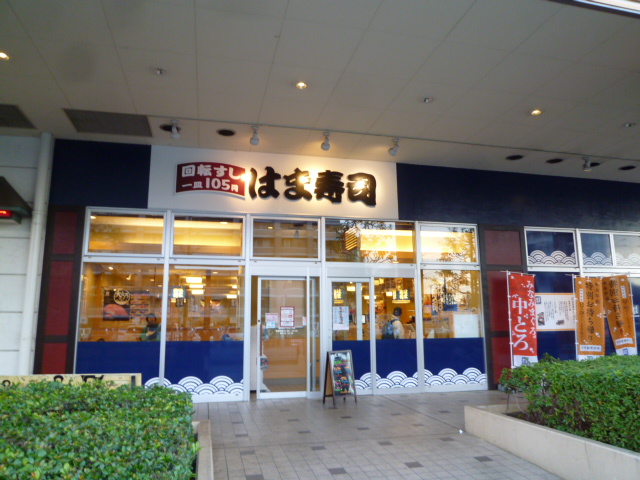 restaurant. Hama Sushi Ebina Binawoku store up to (restaurant) 1224m