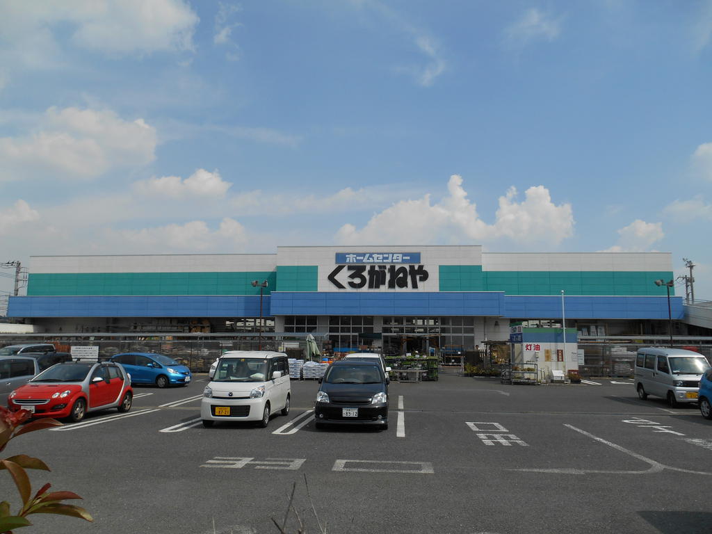 Home center. Home improvement Kuroganeya Co., Ltd. Ebina Shimoimaizumi store up (home improvement) 223m