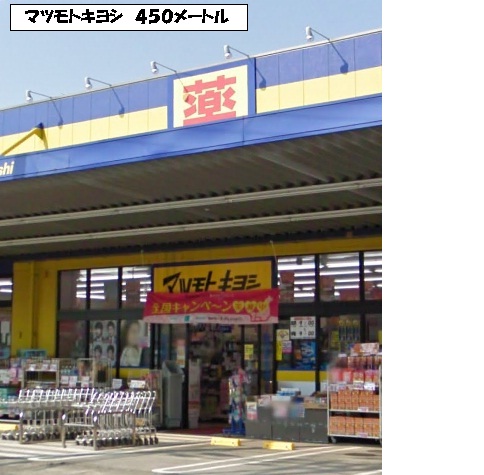 Dorakkusutoa. Matsumotokiyoshi 450m until (drugstore)