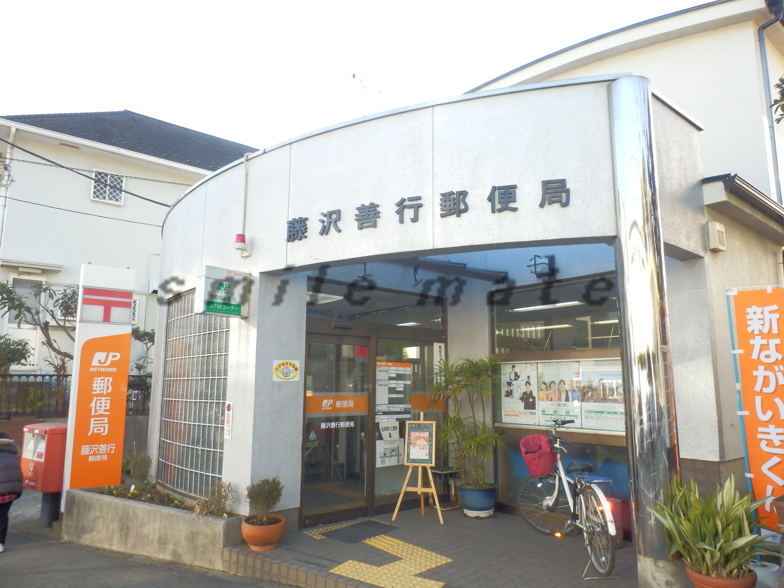 post office. 1082m to Fujisawa good deeds post office (post office)